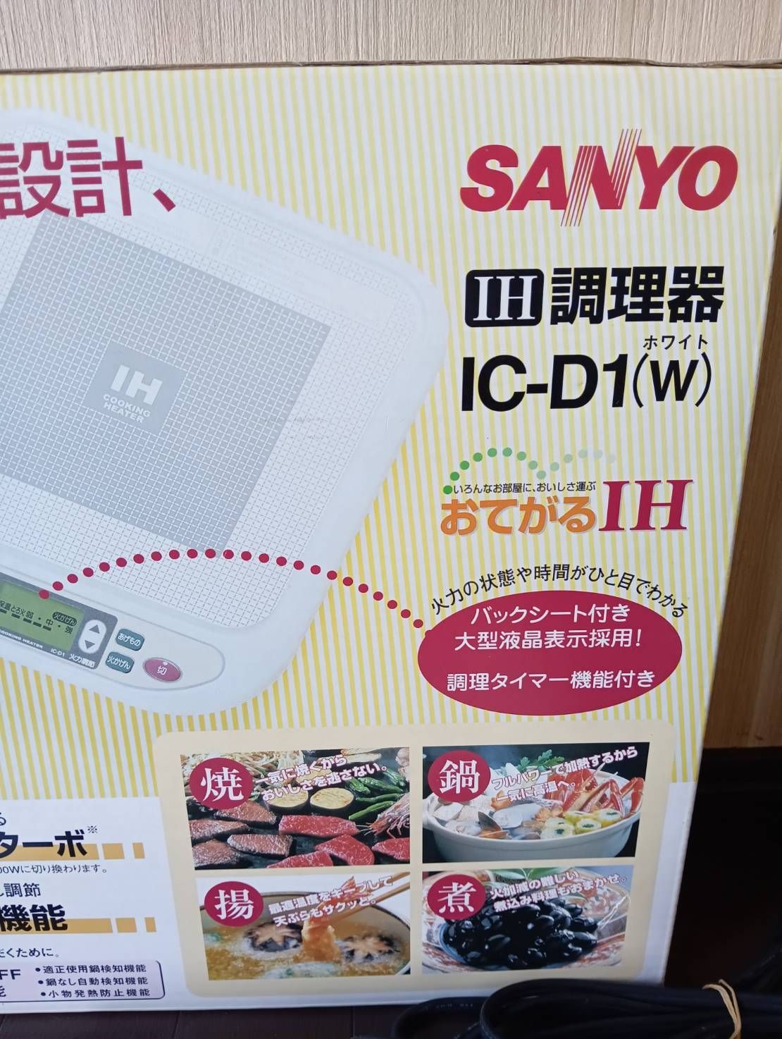 キッチン家電 SANYO IC-D1(W) 卓上IHクッキングヒーター 調理器具 SANYO 三洋IC-D1(W) 動作