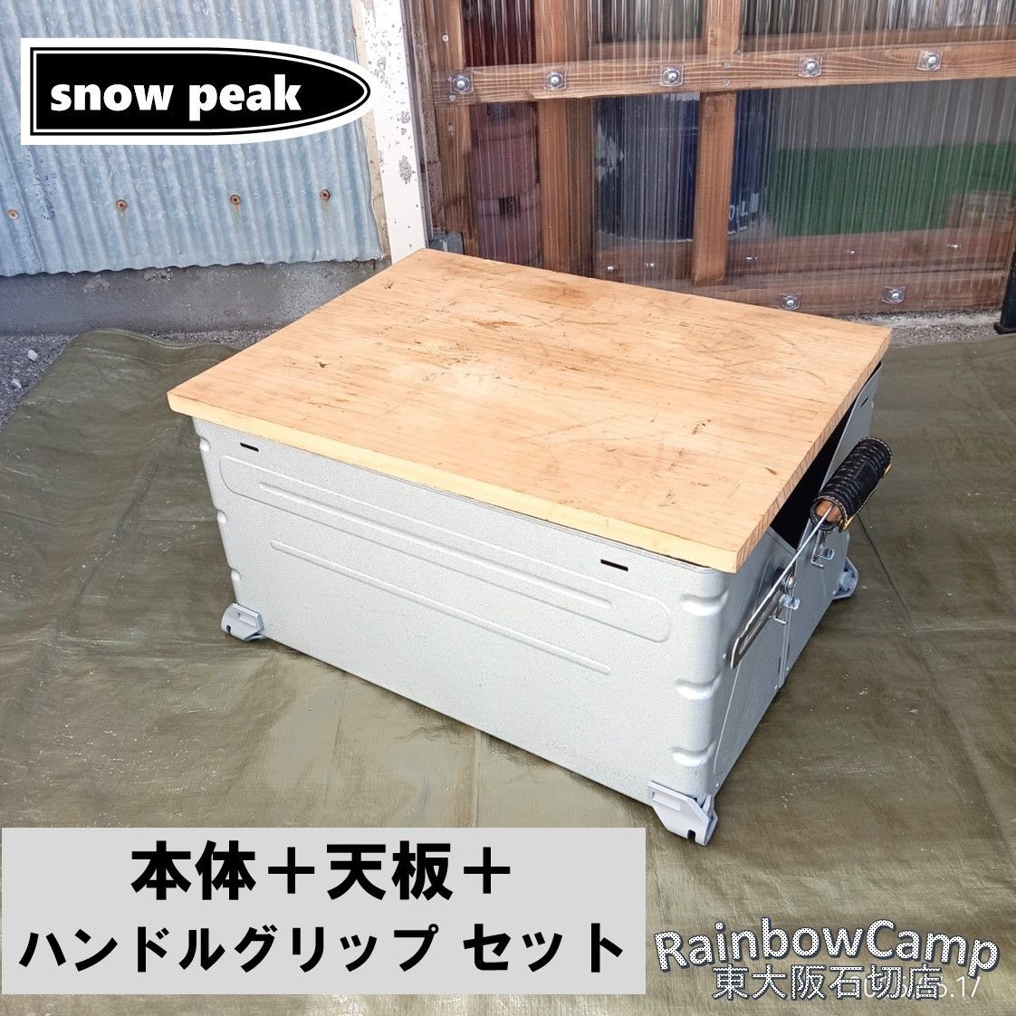 シェルフコンテナ50 snow peak スノーピーク 天板 付 シェルコン USED