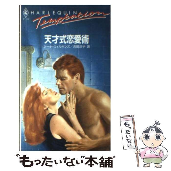 【中古】 天才式恋愛術/ハーパーコリンズ・ジャパン/ジーナ・ウィルキンズ 中古】 天才式恋愛術/ハーパーコリンズ・ジャパン/ジーナ