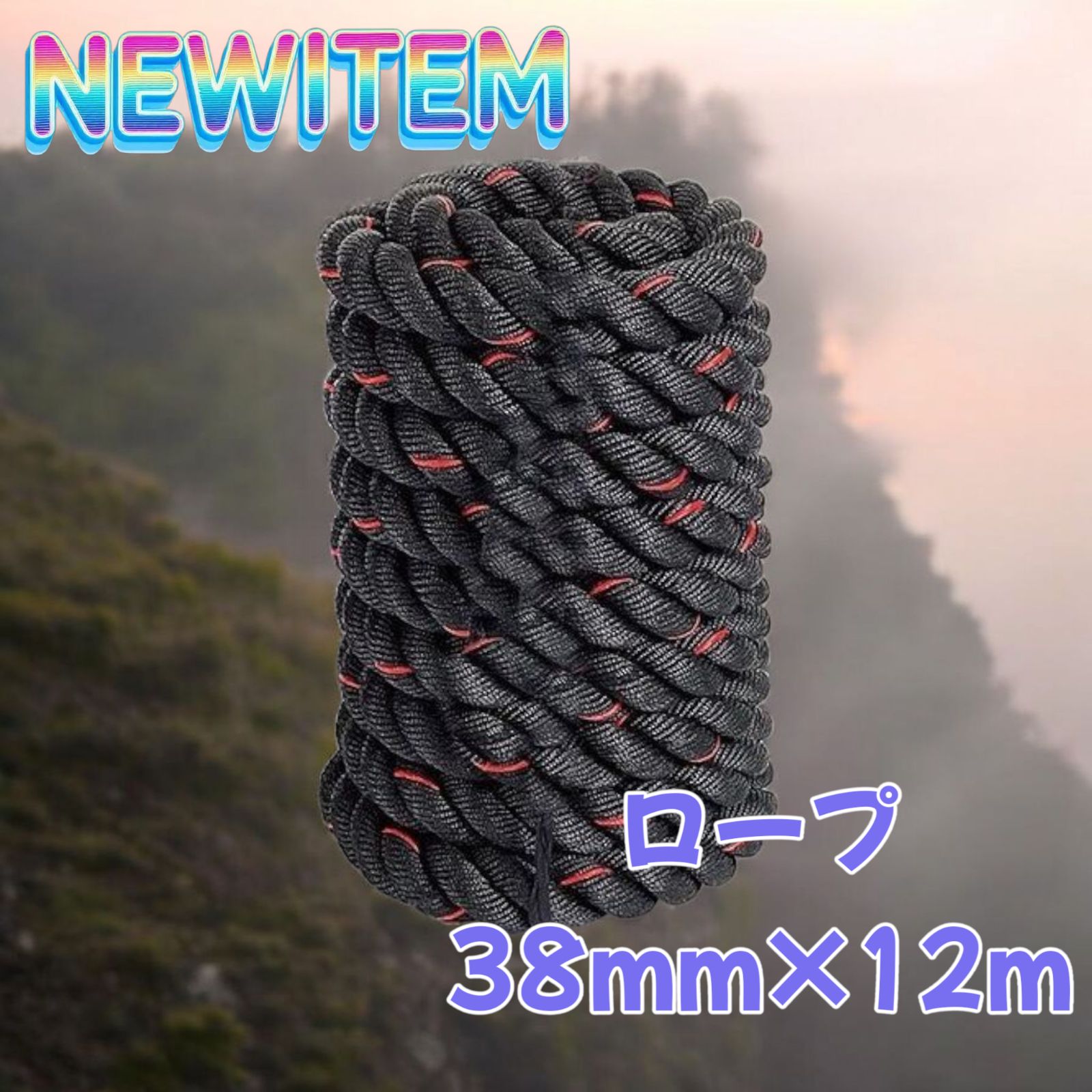 2382 バトルロープ 38mm × 15m トレーニングロープ 11.5kg