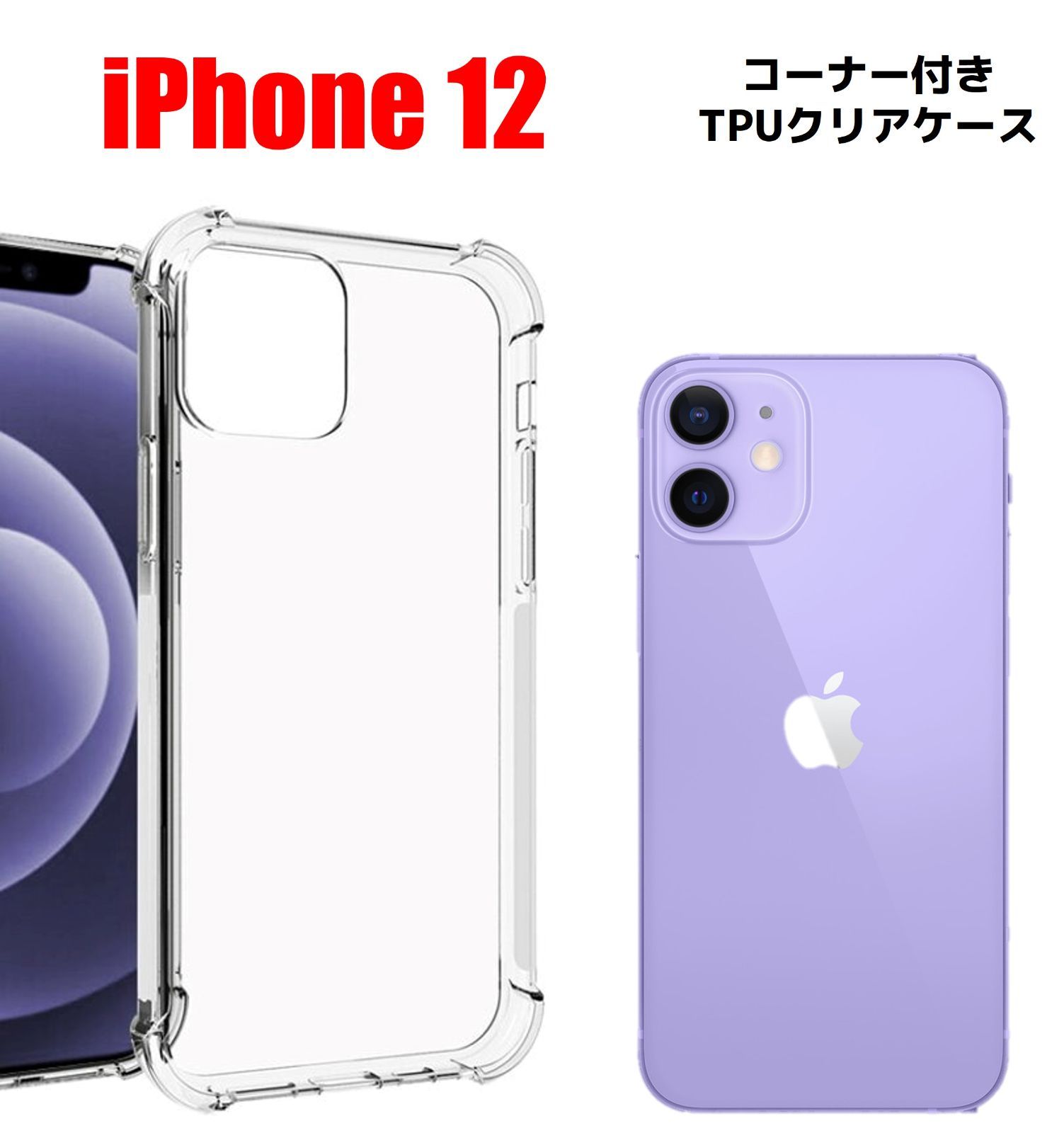 iPhone12本体と透明ケース iPhone12 ケース クリア シンプル iphone クリアケース iPhone 12mini