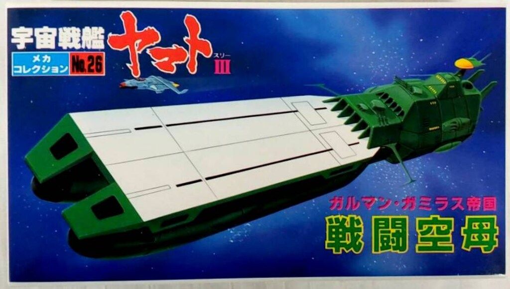 バンダイ メカコレクション/宇宙戦艦ヤマト ガミラス戦闘空母 26