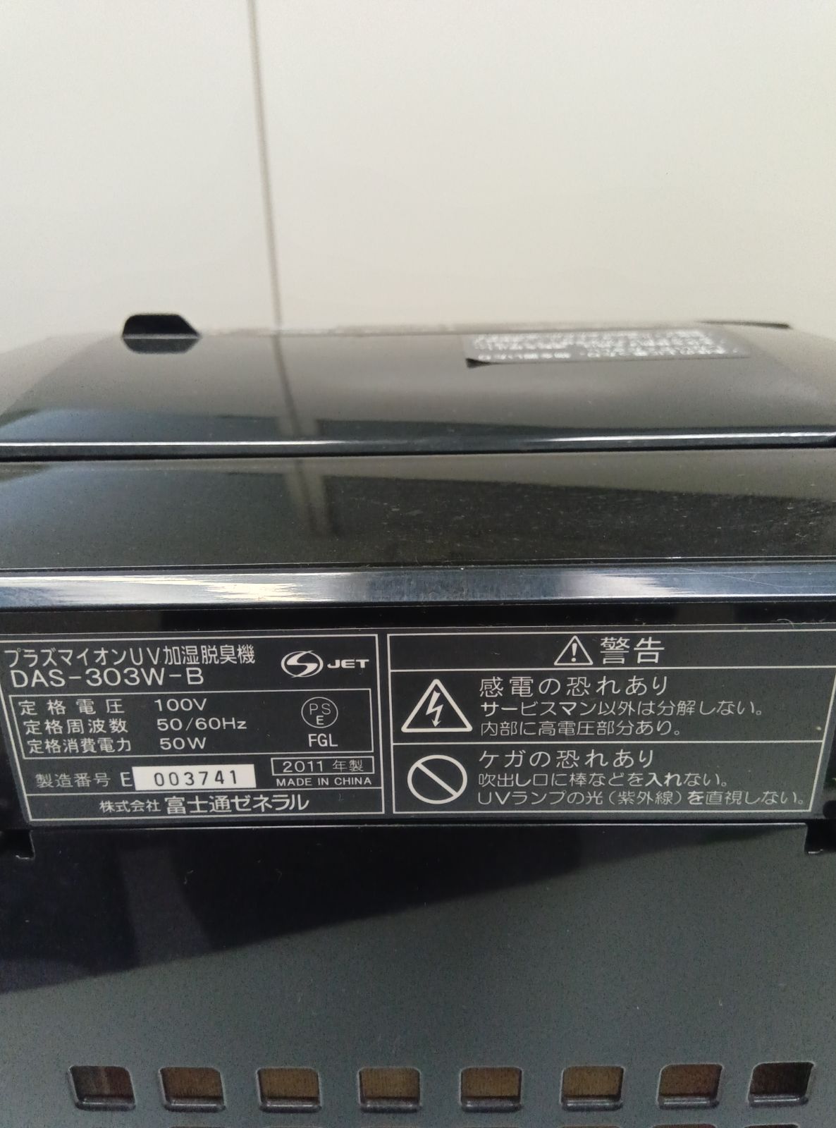 DAS-303W｜富士通ゼネラル プラズマイオンUV加湿脱臭機（脱臭20