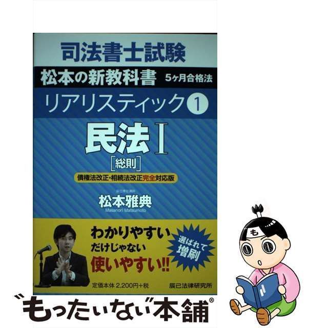 司法書士試験松本の新教科書5ケ月合格法リアリスティック 5／松本雅典