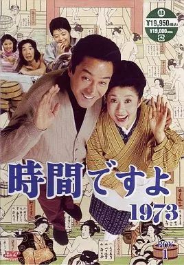 TVドラマDVD 時間ですよ 1973 DVD-BOX 1