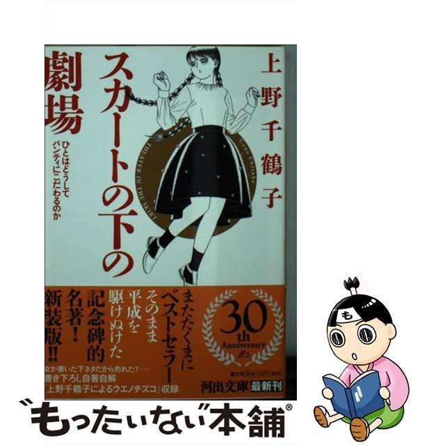 【中古】 スカートの下の劇場 ひとはどうしてパンティにこだわるのか (河出文庫) / 上野千鶴子 / 河出書房新社