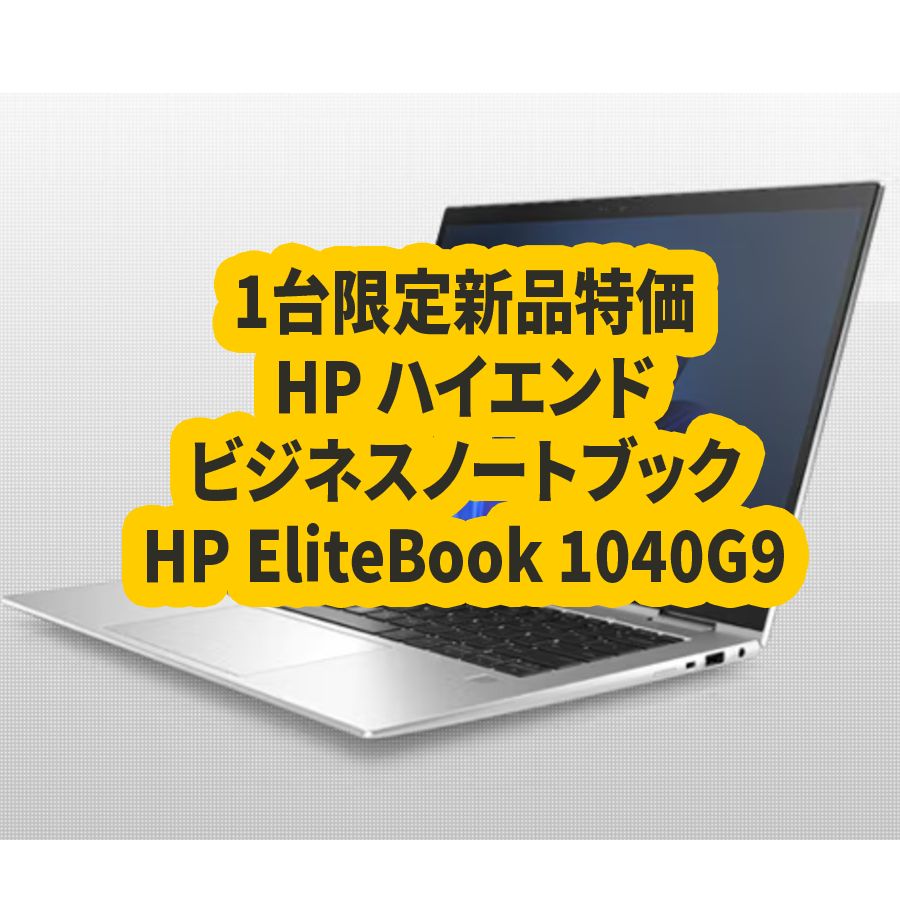 【緊急入荷・１台限り・未使用新品】HP EliteBook 1040 G9 Notebook PC754K3PA#ABJ