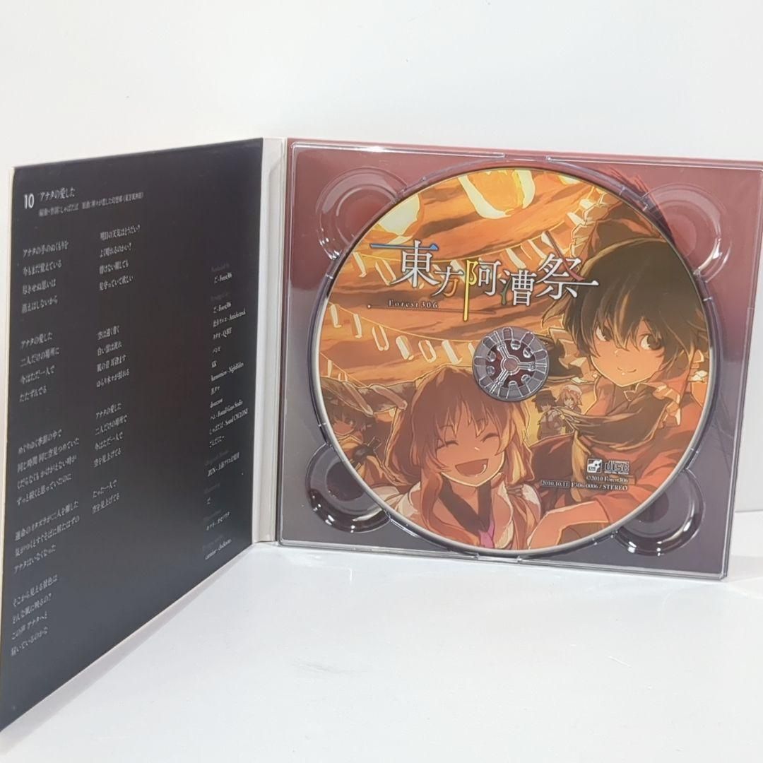 激安挑戦中！ 東方阿漕祭 Forest306 東方 同人 音楽 CD 明るさを与える