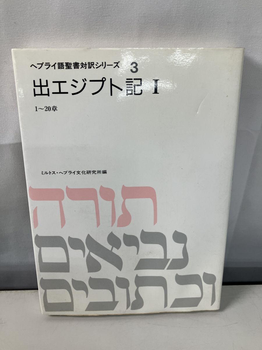 ヘブライ語聖書対訳シリーズ 詩編 3冊セット 旧約聖書の原典をそのまま