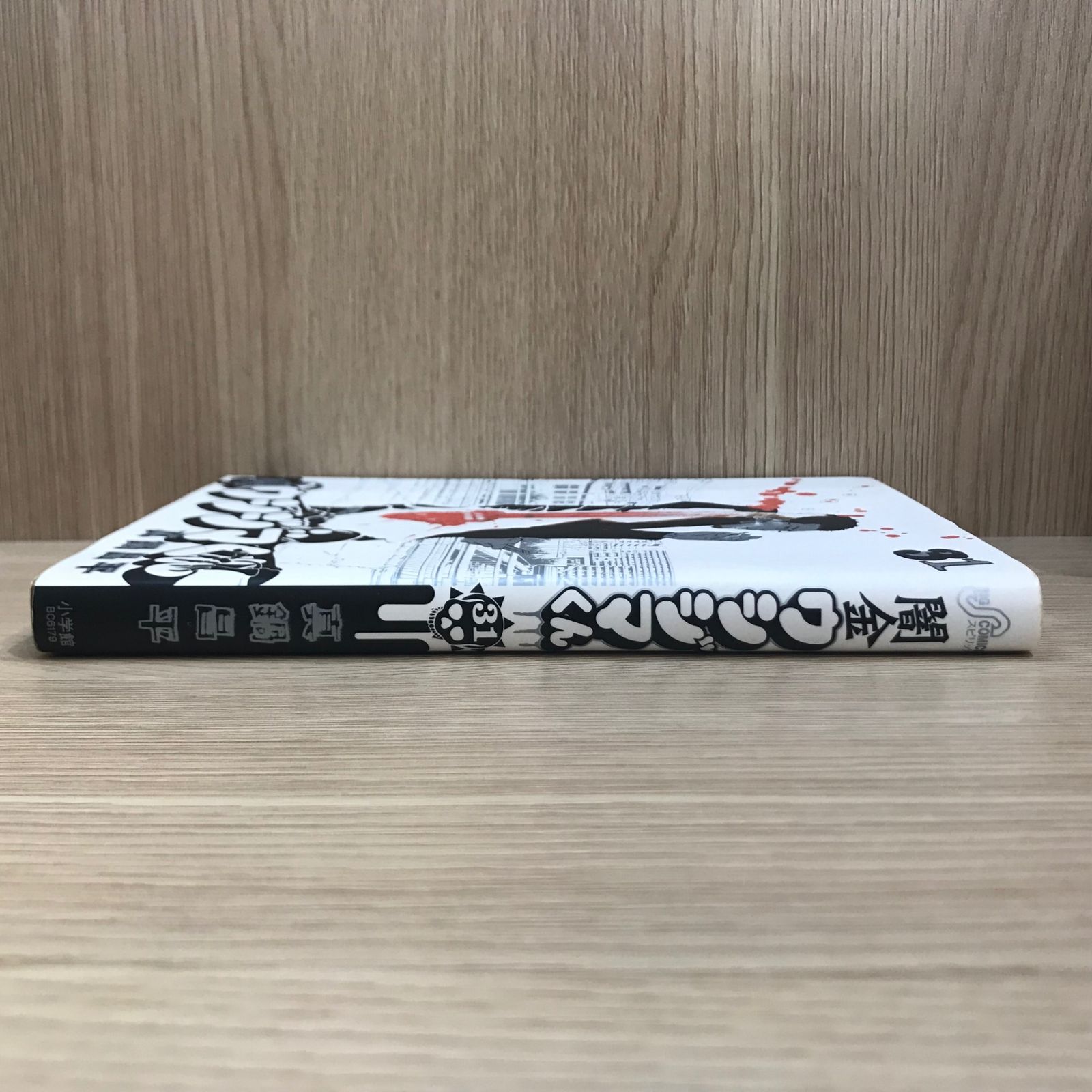 闇金ウシジマくん　1〜31巻 初版】闇金ウシジマくん 31巻【作者】真鍋昌平/GF-02250012832