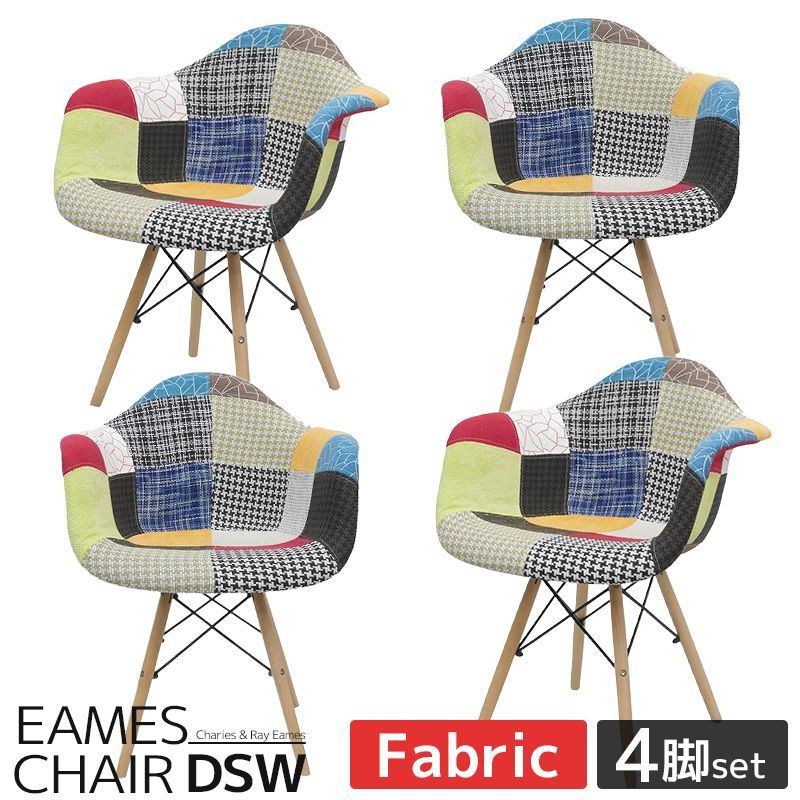 【2脚セット】 イームズ　パッチワーク アームシェルチェア　リプロダクト イームズチェア 2脚セット ダイニングチェア 椅子 北欧 人気 イームズ