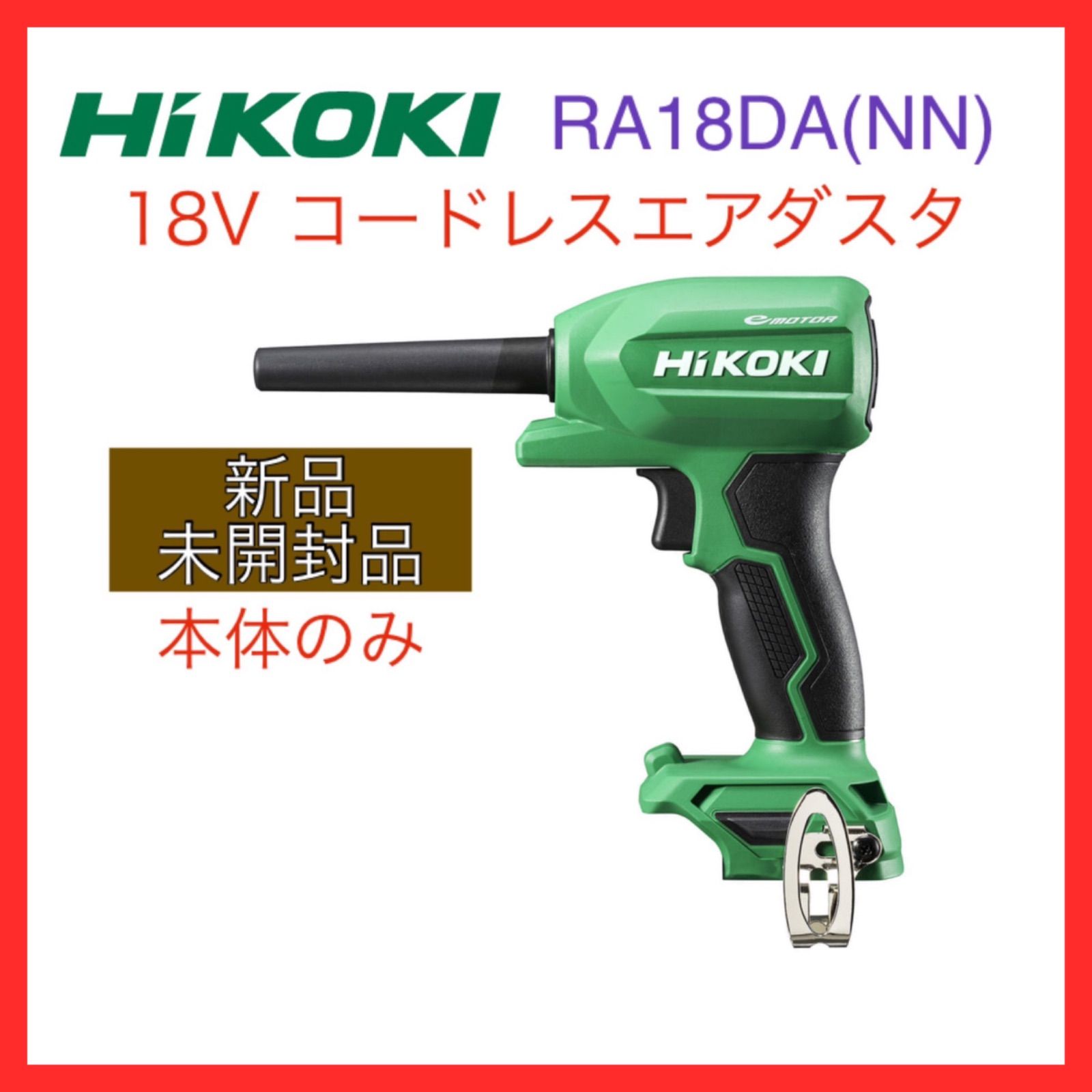 HIKOKI ハイコーキ RA18DA（NN) コードレスエアダスタ 18V （電池