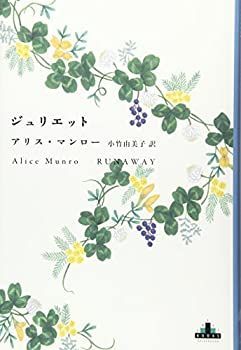 【未使用】【中古】 ジュリエット (新潮クレスト・ブックス)