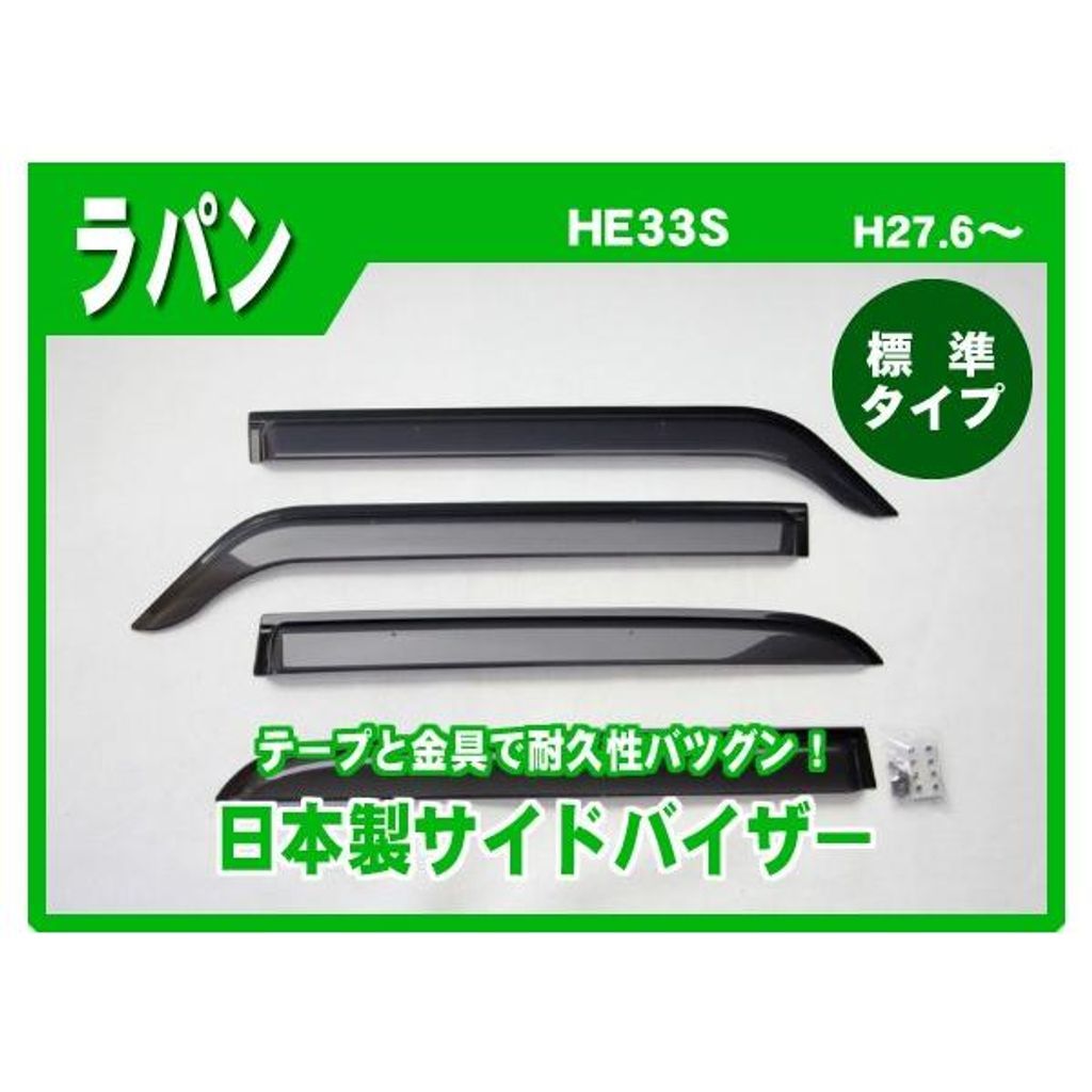 スズキ ラパン HE33S サイドバイザー ドアバイザー 日本製