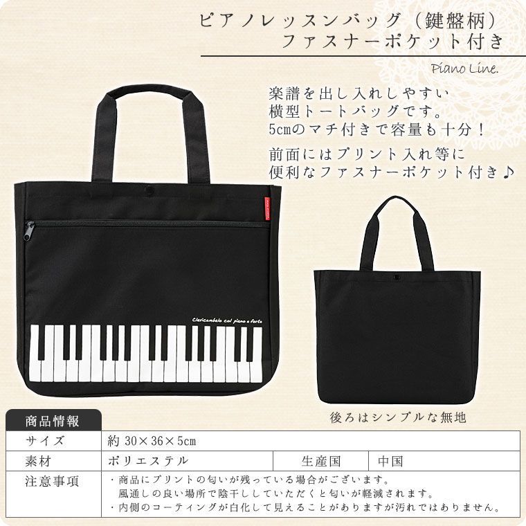 ピアノレッスンバッグ（鍵盤柄）ファスナーポケット付き【トートバッグ