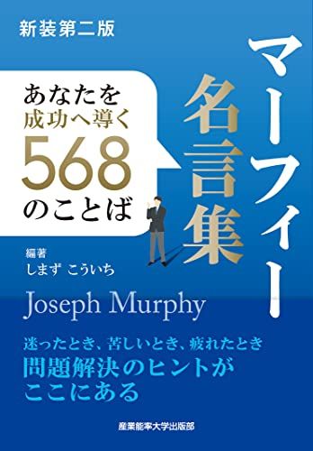 新装第二版 マーフィー名言集: あなたを成功へ導く568のことば (マーフィーの成功法則シリーズ)／しまず こういち