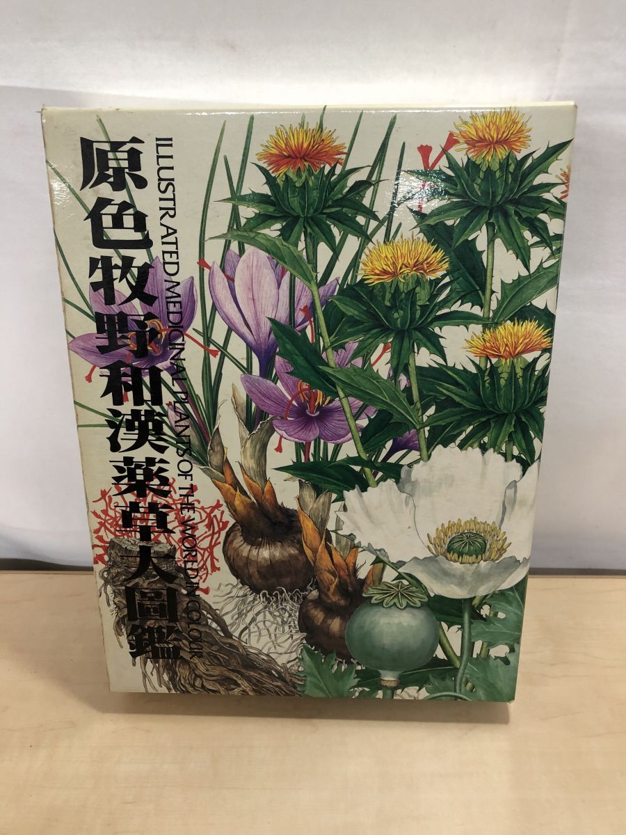 原色牧野和漢薬草大図鑑 三橋博 北隆館 - メルカリ