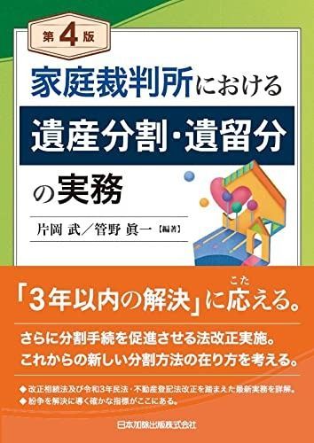 第4版 家庭裁判所における遺産分割・遺留分の実務