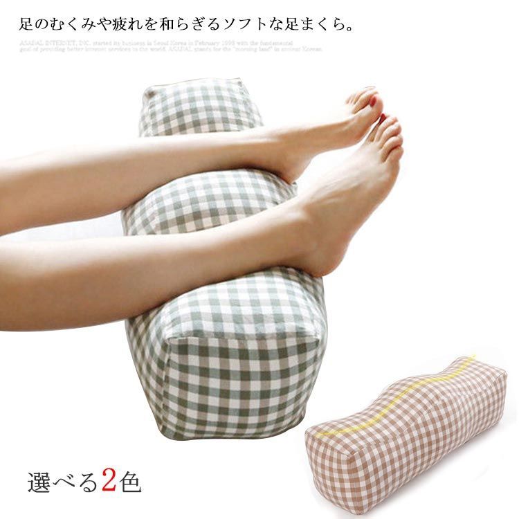足まくら 足枕 腰枕 膝枕 膝下枕 膝下 ひざ下枕 チェック 足クッション 快眠 むくみ解消 足の疲れ 浮腫み 対策 ふわふわ 中綿 もちもち マッサージ リラックス 気持ちいい かわいい おしゃれ 