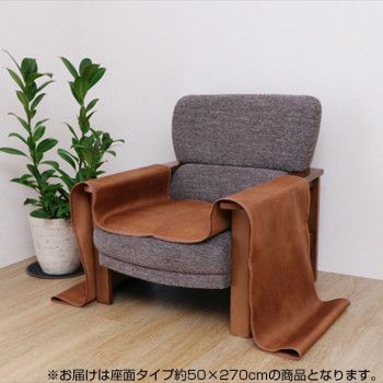 【新品・3営業日で発送】イケヒコ ソファーカバー 抗菌 防臭 座面タイプ ブラウン 約50×270cm 6031309 (1682996)