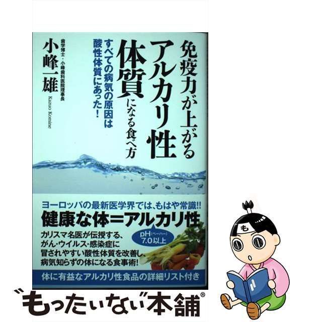 中古】 免疫力が上がるアルカリ性体質になる食べ方 すべての病気の原因