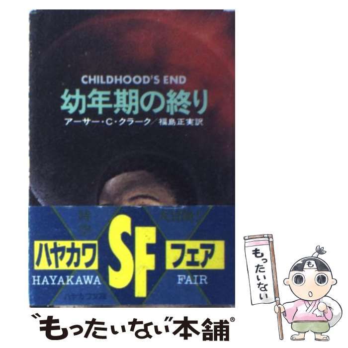 中古】 幼年期の終り (ハヤカワ文庫 SF341) / アーサー・C.クラーク