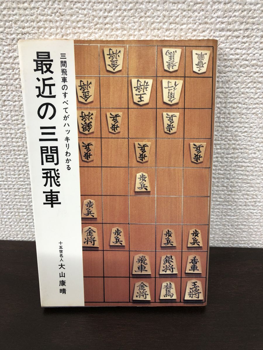 廃版希少本！「大山の三間飛車 改題新装版」十五世名人 大山康晴 日本
