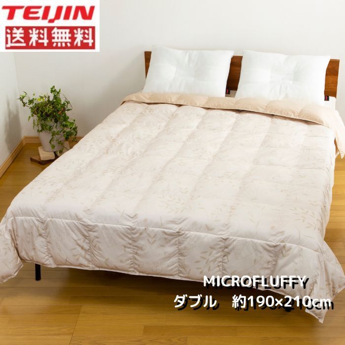 テイジン 肌掛布団 【ベージュカラー】ダブルサイズ MICROFLUFFY