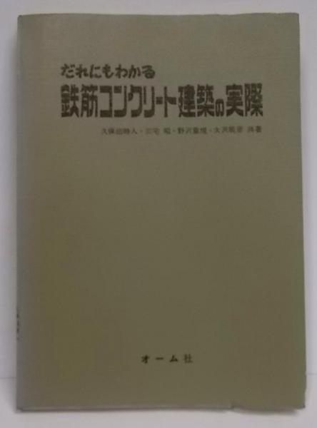 【中古】だれにもわかる鉄筋コンクリート建築の実際／久保田時人 等著／オーム社 中古】だれにもわかる鉄筋コンクリート建築の実際／久保田時人 等著