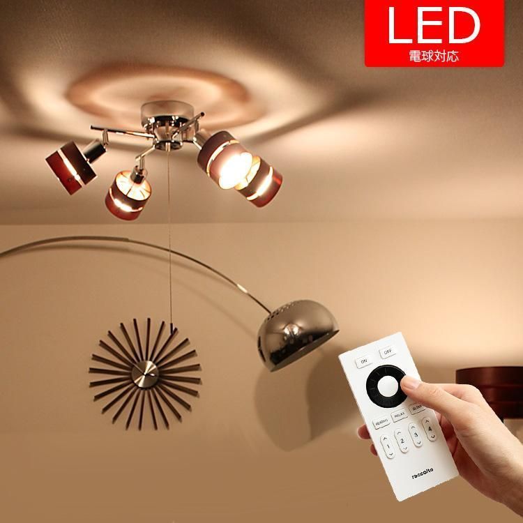 シーリングライト 照明器具 おしゃれ LED対応 スポットライト 北欧 北欧風 ミッドセンチュリー カフェ インテリア 家具