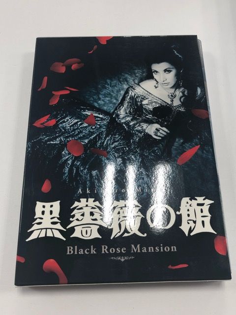 黒蜥蜴 黒薔薇の館 DVD 2枚組 E1062-008 22