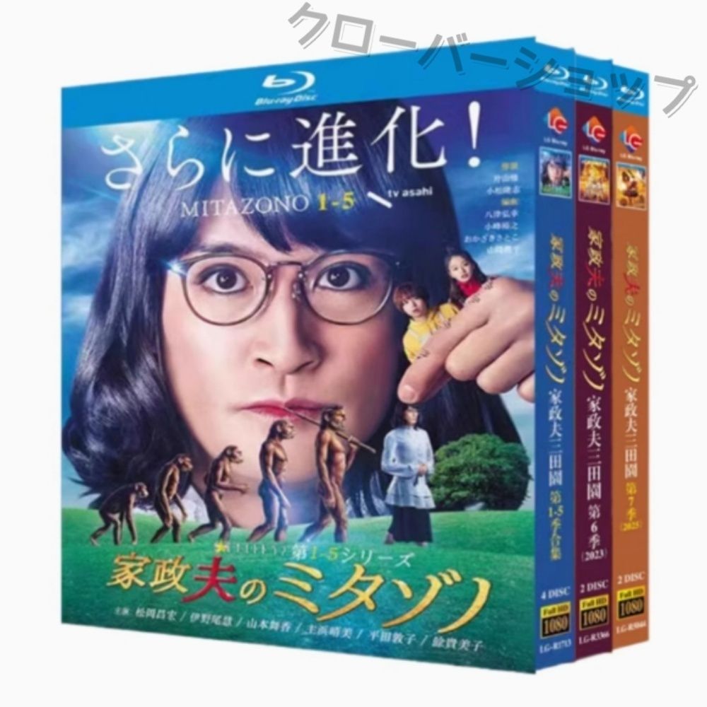 家政夫のミタゾノ シーズン1 2 3 4 5 6 7 全話収録 日本ドラマ ブルーレイ Blu-ray BD DVD