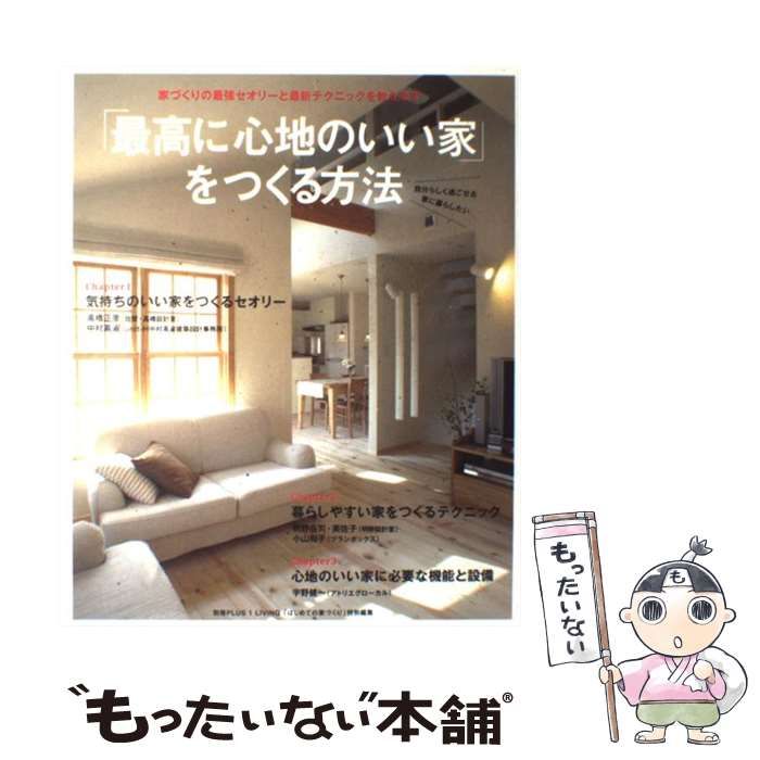 中古】 「最高に心地のいい家」をつくる方法 (別冊Plus 1 living