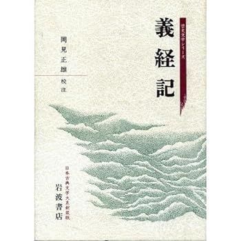 【中古】義経記 (日本古典文学大系)