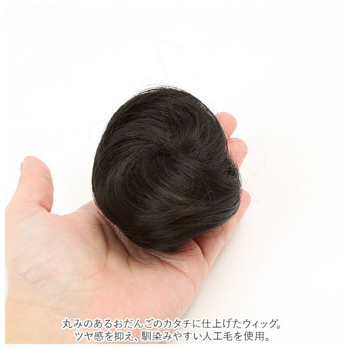 ☆ 人工毛 簡単お団子ウィッグ クリップ型 pkzj1028 クリップ お
