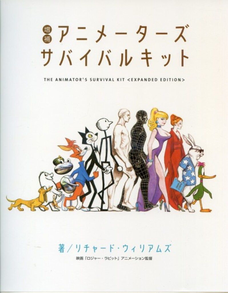 グラフィック社 リチャード・ウィリアムズ アニメーターズサバイバルキット