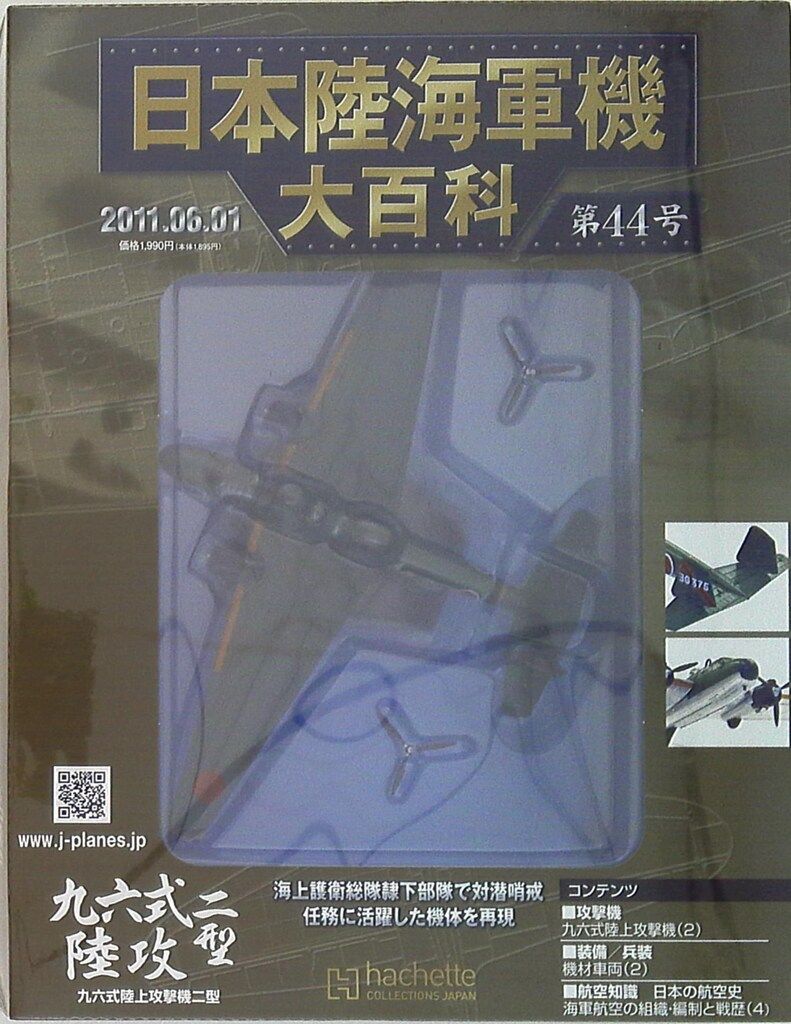 アシェット・コレクションズ 日本陸海軍機大百科 44号九六式陸攻二型