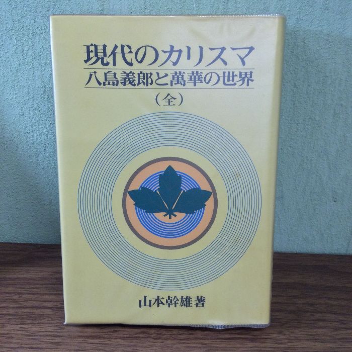 現代のカリスマ―八島義郎と萬華の世界 (1984年) - メルカリ