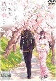 【中古】 わたしの幸せな結婚 (6巻セット) [レンタル落ち] [DVD] わたしの幸せな結婚 アニメ 3〜6巻 レンタル落ち DVD 4巻