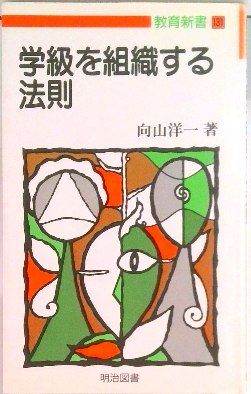 【中古】 法則化流・新学習指導要領の読み方/明治図書出版/向山洋一 中古】 法則化流・新学習指導要領の読み方/明治図書出版/向山