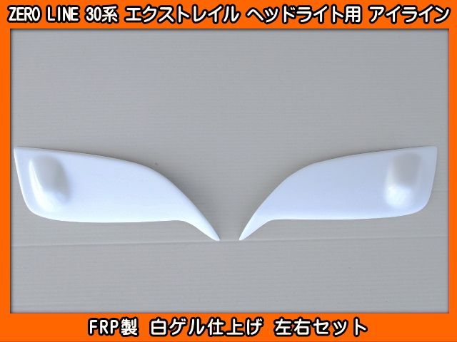 ZERO LINE T30系 エクストレイル ヘッドライト用 アイライン FRP製 - メルカリ