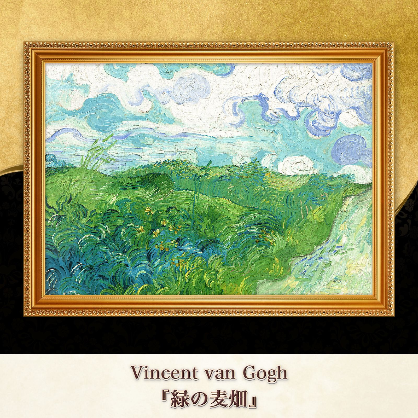 ゴッホ『緑の麦畑』複製画【額入り】 - メルカリ