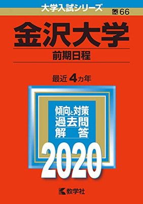 金沢大学(文系-前期日程) (2006年版 大学入試シリーズ) 教学社編集部