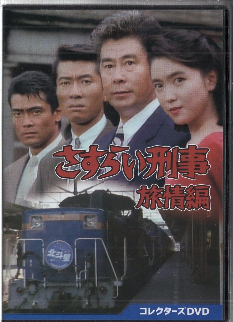 未開封 爆走！ドーベルマン刑事 コレクターズDVDBOX ベストフィールド