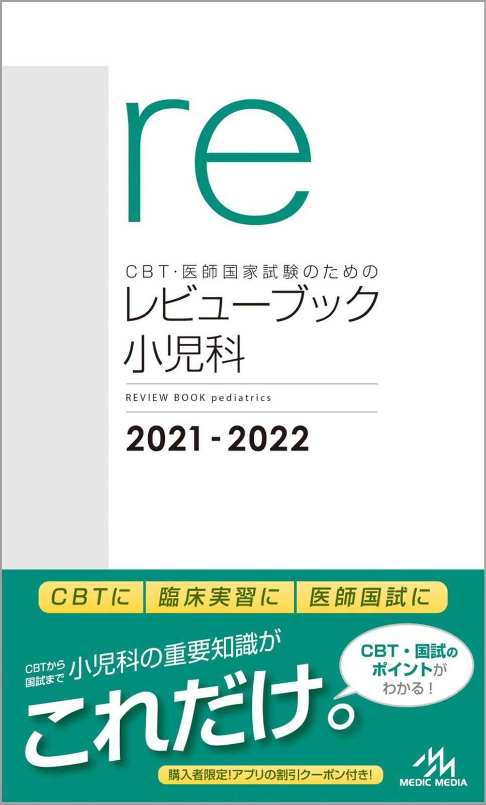 CBT・医師国家試験のためのレビューブック 小児科 2021-2022