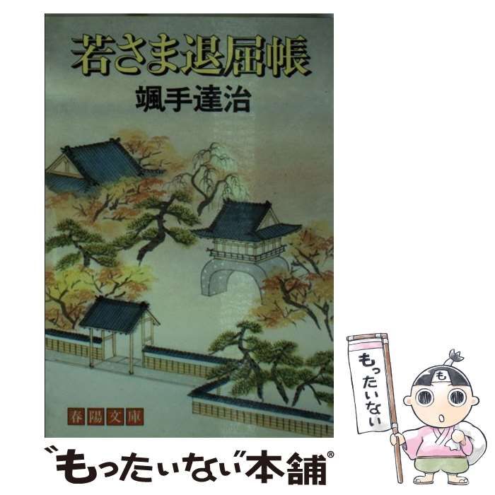 【中古】 若さま退屈帳/春陽堂書店/颯手達治 中古】 若さま退屈帳 （春陽文庫） / 颯手 達治 / 春陽堂書店
