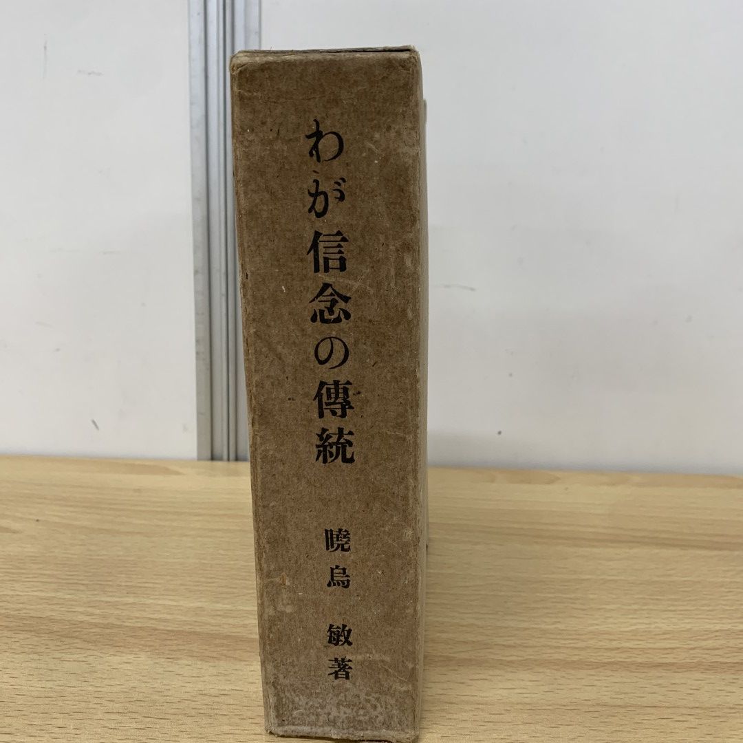 ▲01)【同梱不可】暁烏敏「わが信念の伝統」1函20冊揃いセット/明達寺/昭和18年/宗教/信仰/思想/仏教/A △01)【同梱不可】暁烏敏「わが信念の伝統」1函20冊揃いセット
