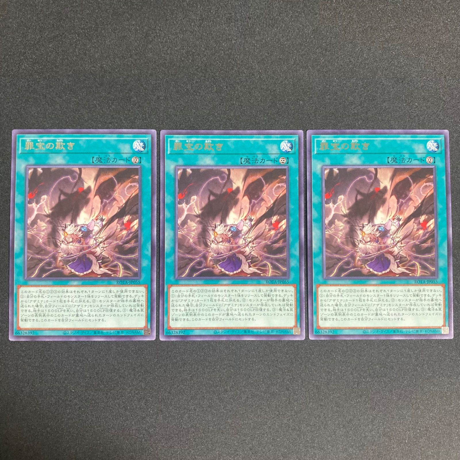 BF0523_ 遊戯王カード 罪宝の欺き 字レア 3枚 セット - メルカリ