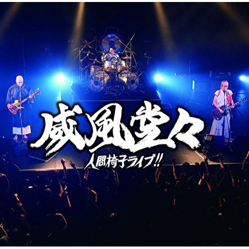 CD】人間椅子 / 威風堂々～人間椅子ライブ!!(通常盤) (TKCA