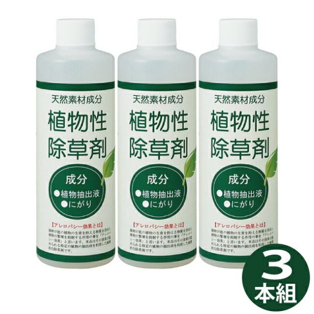 植物性除草剤3本組 除草剤 植物 散布 雑草 ガーデニング 庭 園芸 送料無料人と環境に優しい植物性除草剤3本組。雑草対策に！ sks